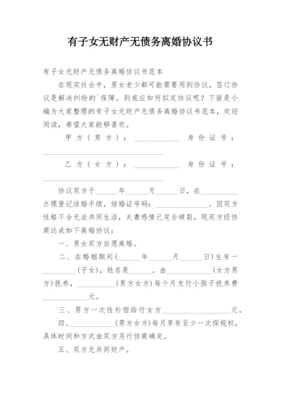 有子女无财产无债务离婚协议书.docx