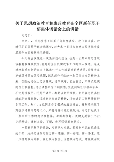 关于思想政治教育和廉政教育在全区新任职干部集体谈话会上的讲话.docx