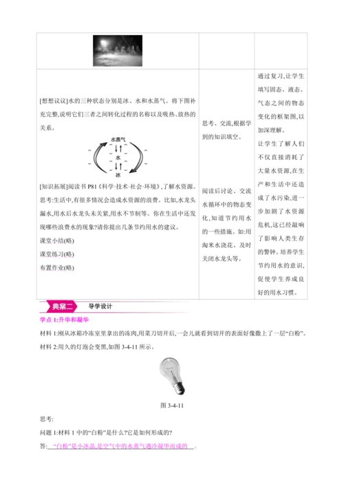 【人教2024版八上物理精彩课堂（素材+教案+学案）】3.4 升华和凝华