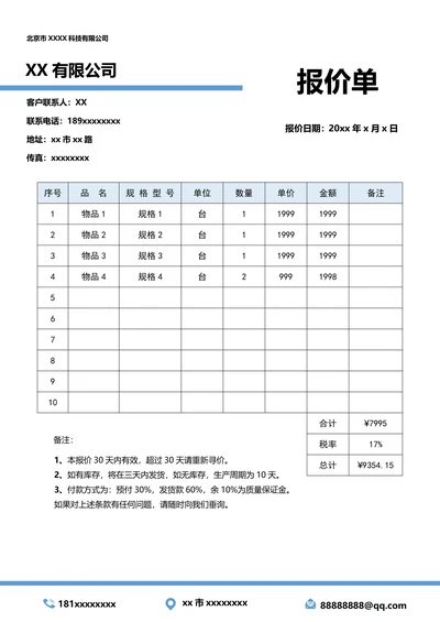 报价单模板简单
