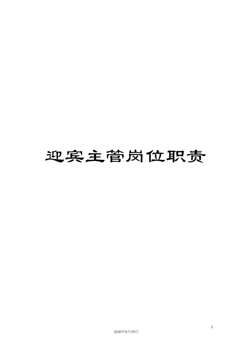 迎宾主管岗位职责.docx