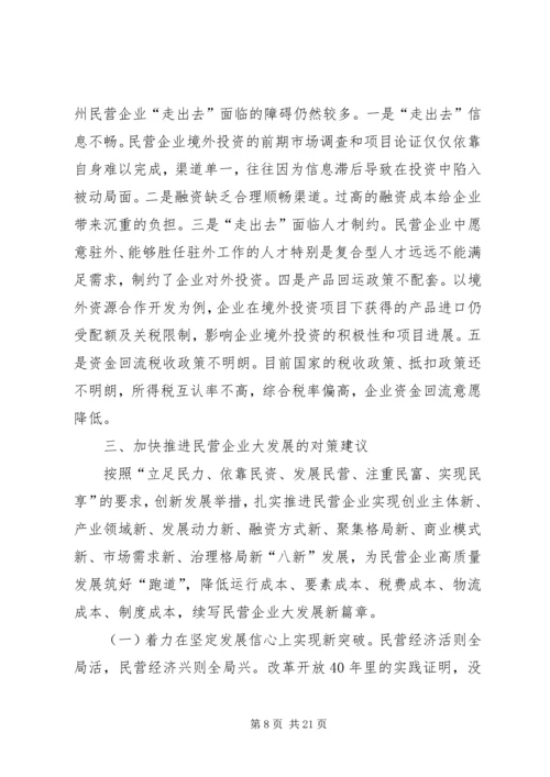 加快推进民营企业大发展的思考与建议.docx