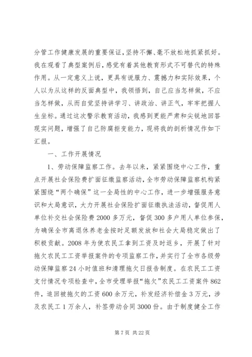 反腐倡廉警示教育活动个人剖析材料 (6).docx