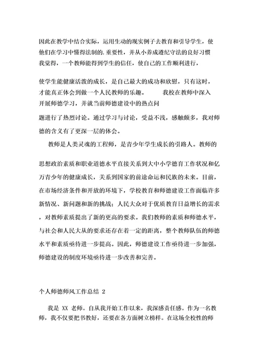 个人师德师风工作总结通用15篇