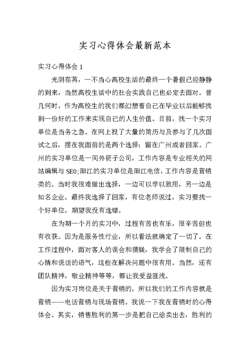 实习心得体会最新范本
