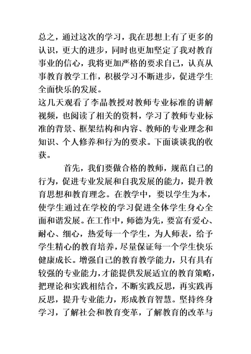 中学教师专业标准学习收获