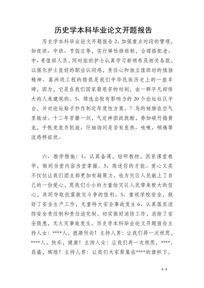 历史学本科毕业论文开题报告(1)