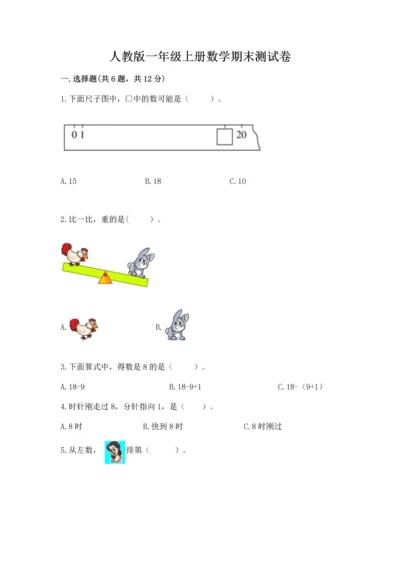 人教版一年级上册数学期末测试卷及完整答案（有一套）.docx