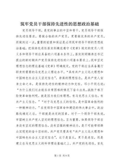 筑牢党员干部保持先进性的思想政治基础 (4).docx