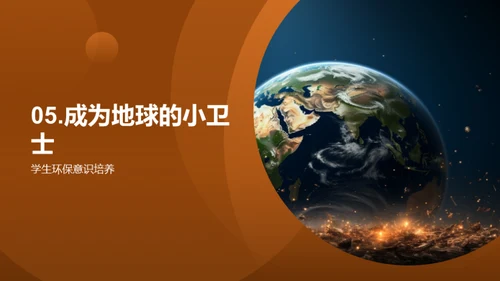 小卫士，保护地球