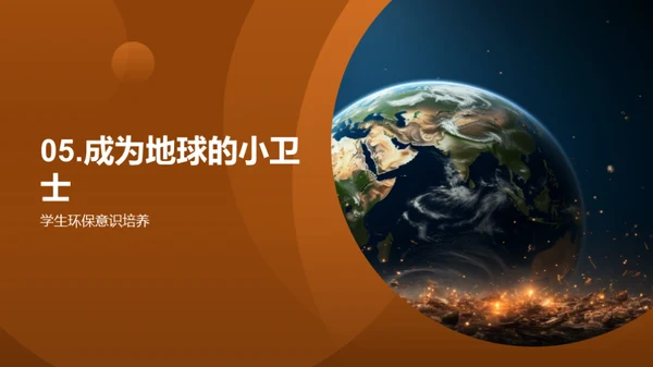 小卫士，保护地球