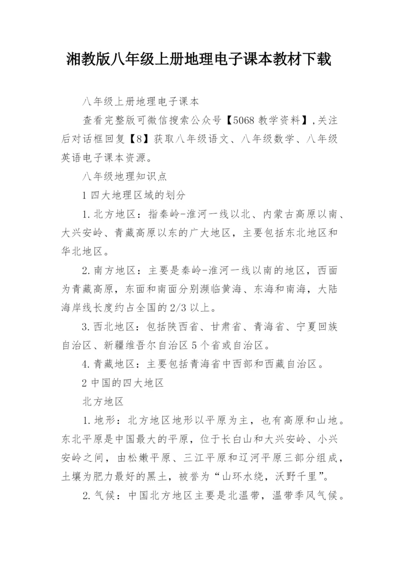 湘教版八年级上册地理电子课本教材下载.docx