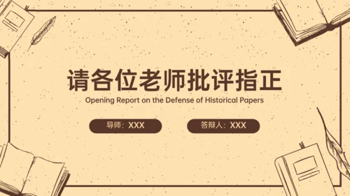 旧纸张风格历史学论文答辩开题报告通用PPT模板