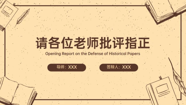 旧纸张风格历史学论文答辩开题报告通用PPT模板