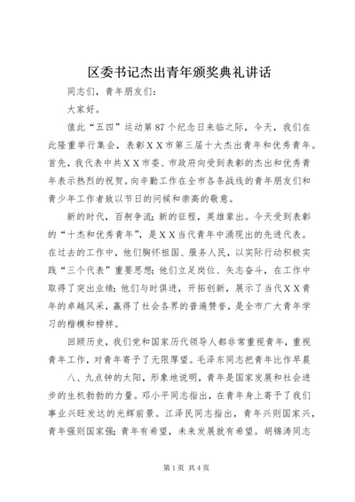 区委书记杰出青年颁奖典礼讲话 (5).docx