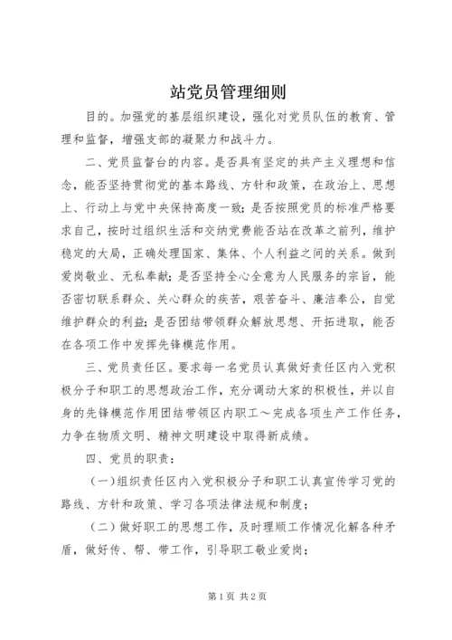 站党员管理细则.docx