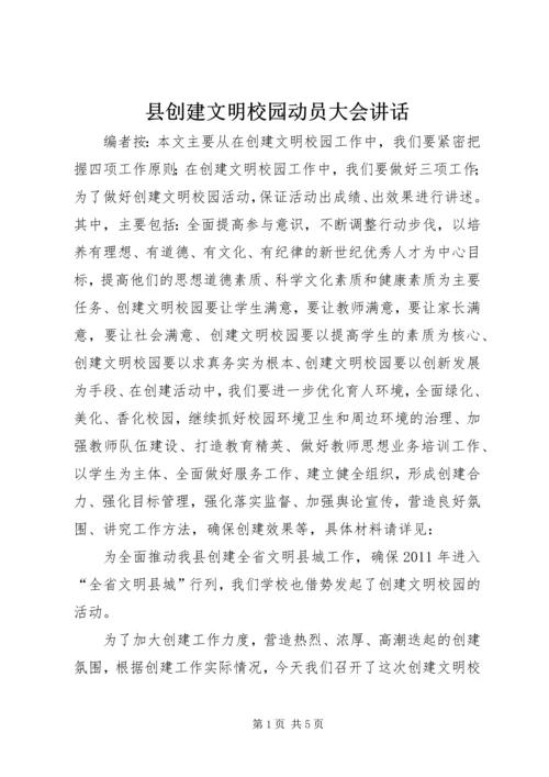 县创建文明校园动员大会讲话.docx