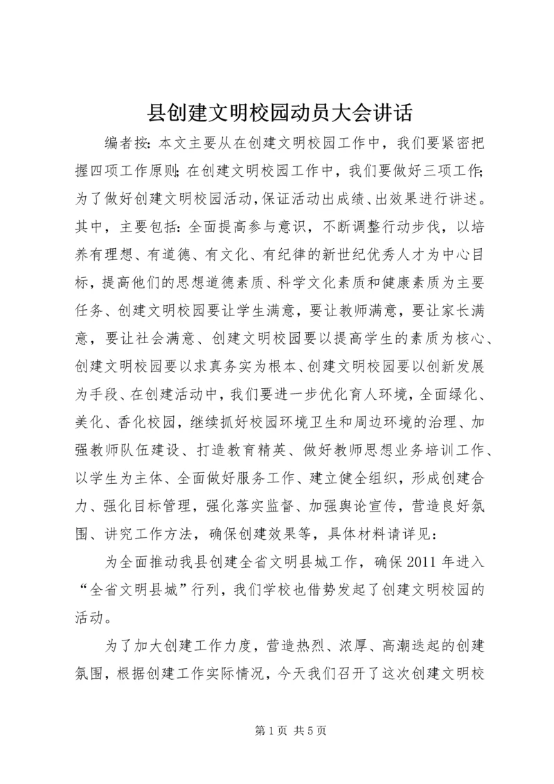 县创建文明校园动员大会讲话.docx