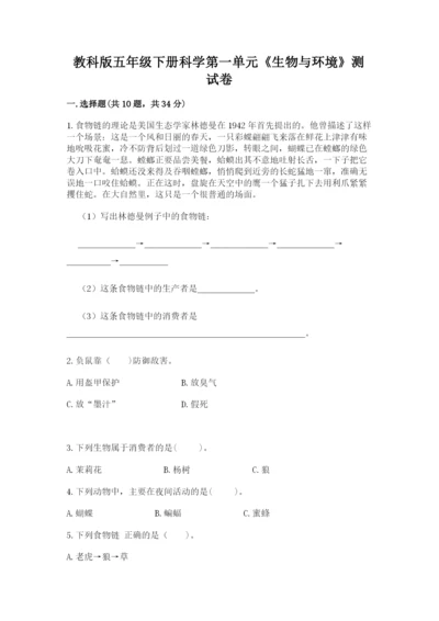 教科版五年级下册科学第一单元《生物与环境》测试卷精品（名师推荐）.docx