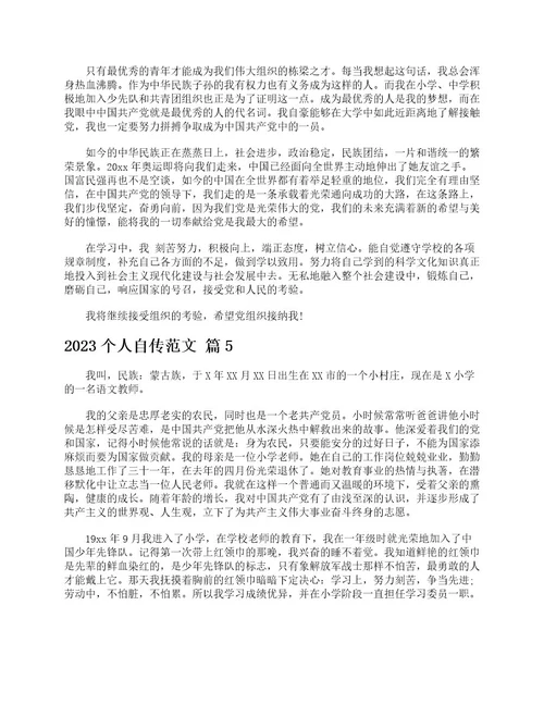 2023个人自传范文