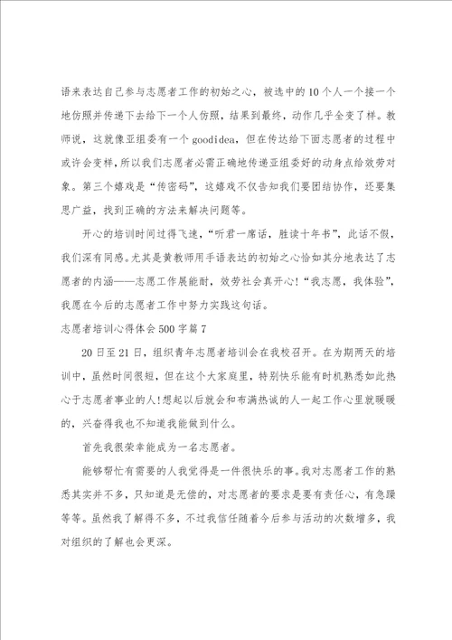 志愿者培训心得体会500字15篇