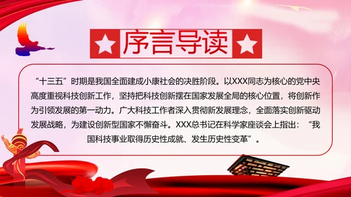 为建设创新型国家砥砺奋进十三五”科技成就