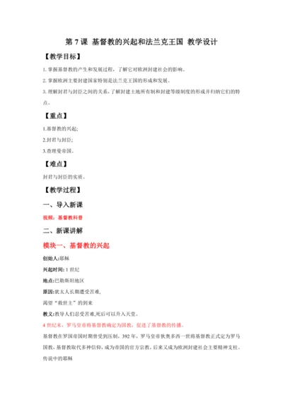 第7课 基督教的兴起和法兰克王国  教案
