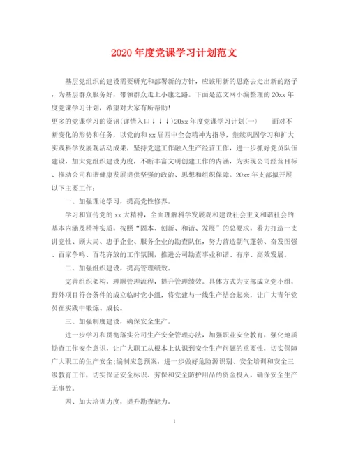 精编之年度党课学习计划范文.docx