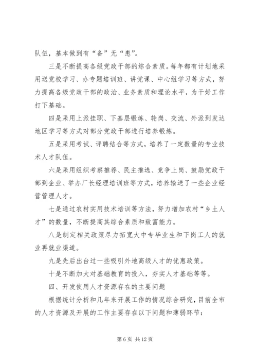 人才资源开发使用思考.docx