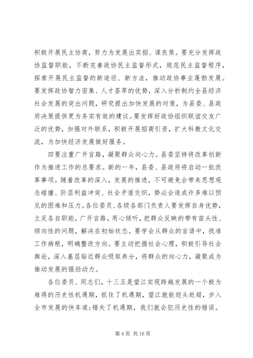 县委书记在县政协会议闭幕会上的讲话.docx