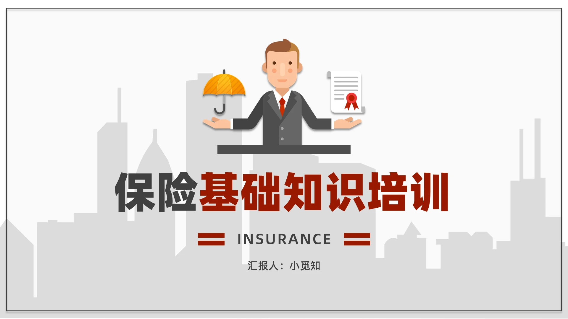 灰红色简约矢量卡通保险基础知识培训PPT模板