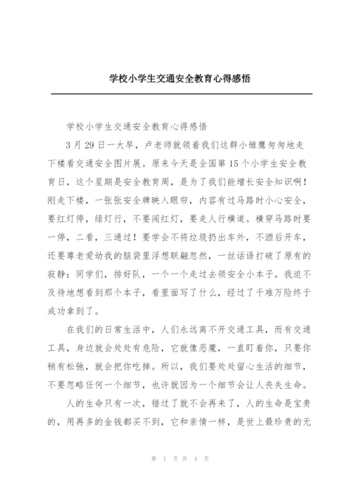 学校小学生交通安全教育心得感悟.docx