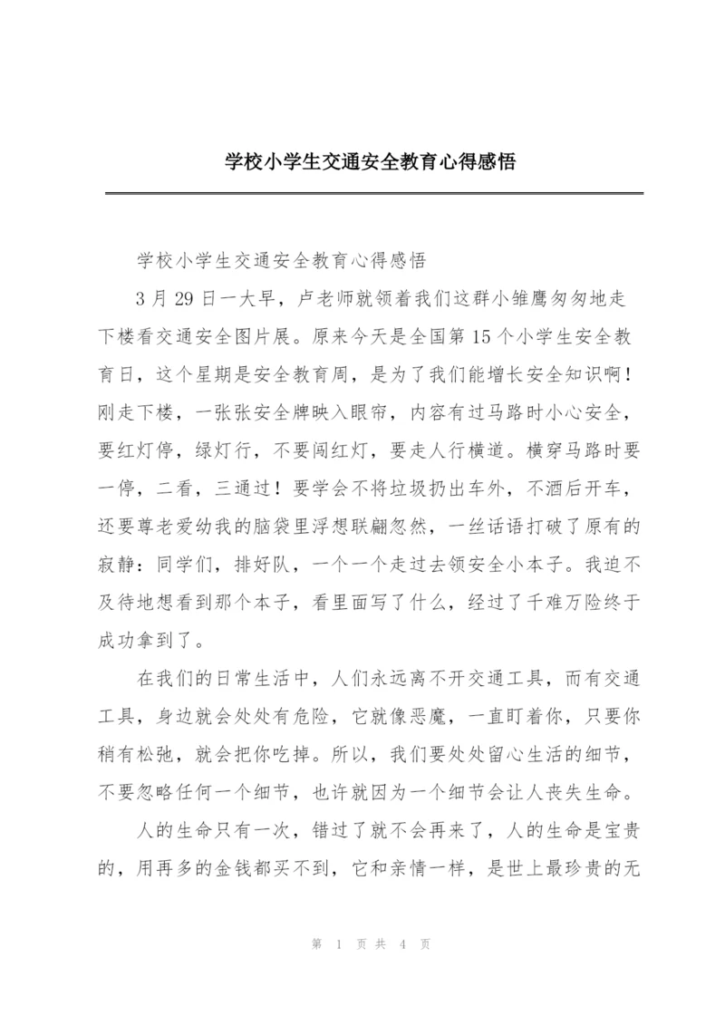 学校小学生交通安全教育心得感悟.docx