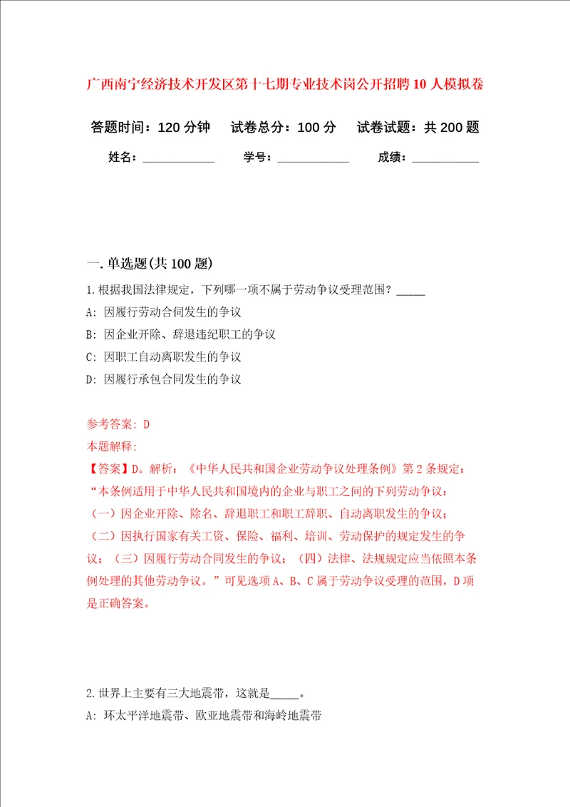 广西南宁经济技术开发区第十七期专业技术岗公开招聘10人强化训练卷2