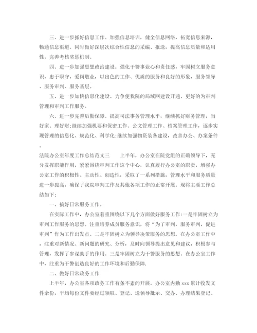 精编之法院办公室年度工作总结范文.docx