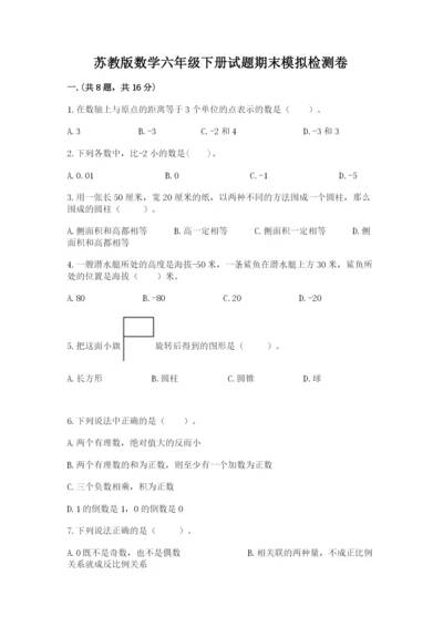 苏教版数学六年级下册试题期末模拟检测卷及完整答案【全国通用】.docx