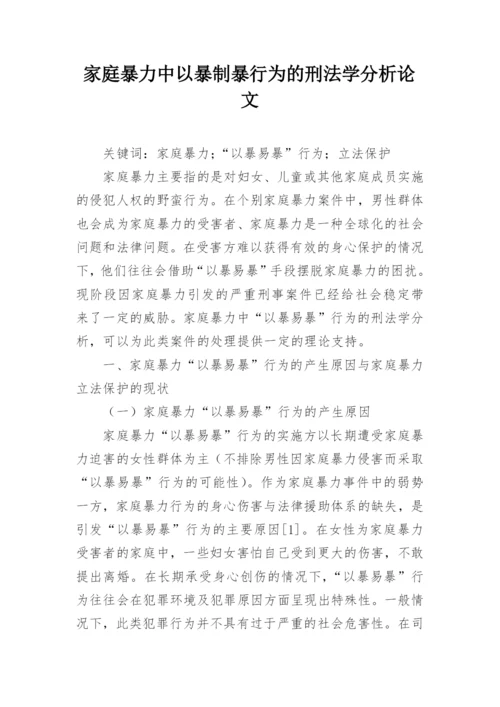 家庭暴力中以暴制暴行为的刑法学分析论文.docx