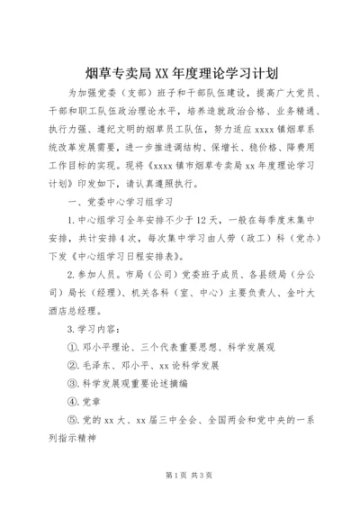 烟草专卖局XX年度理论学习计划.docx