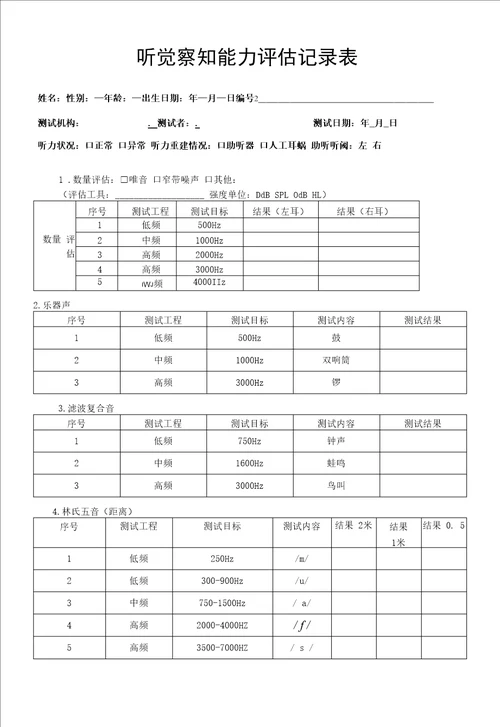 听觉察知能力评估记录表