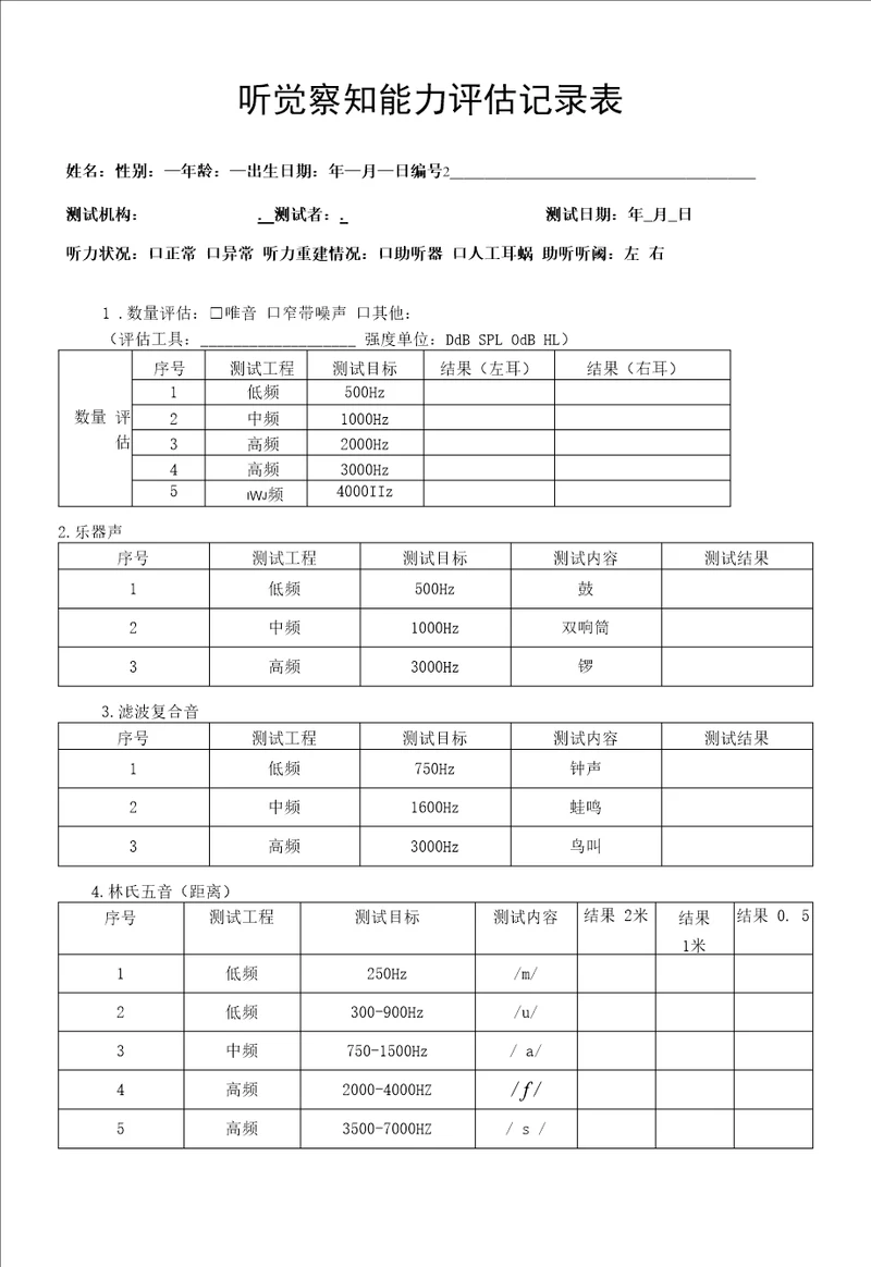 听觉察知能力评估记录表