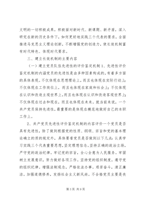 建立保持共产党员先进性长效机制实施意见 (5).docx