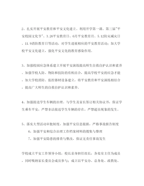 精编学校安全工作参考计划范文参考计划范文.docx