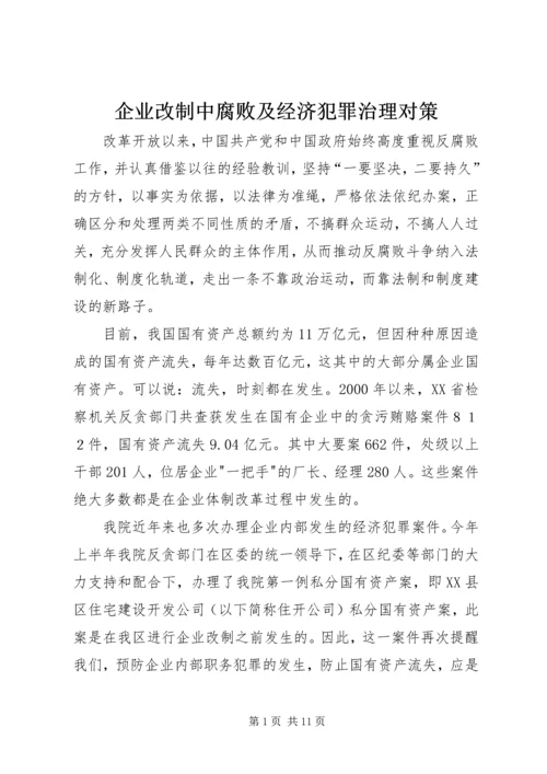 企业改制中腐败及经济犯罪治理对策.docx