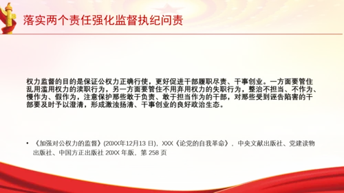 落实两个责任强化监督执纪问责党课PPT课件
