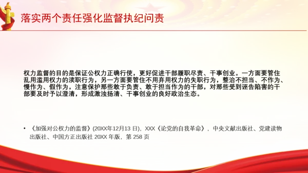 落实两个责任强化监督执纪问责党课PPT课件