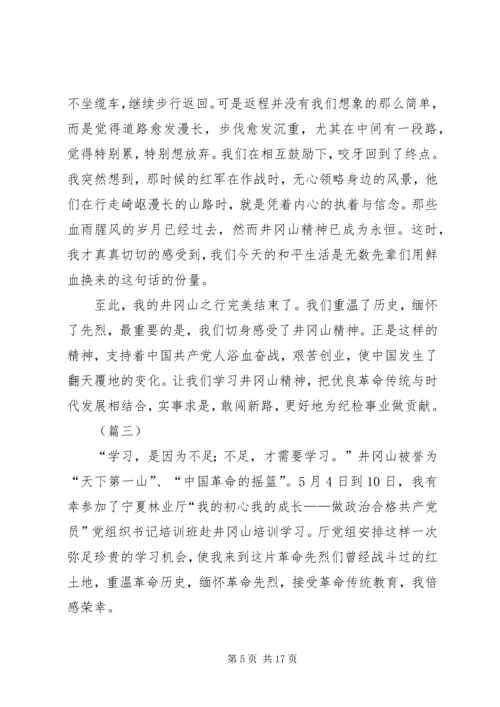 井冈山教育培训心得体会精选5篇.docx