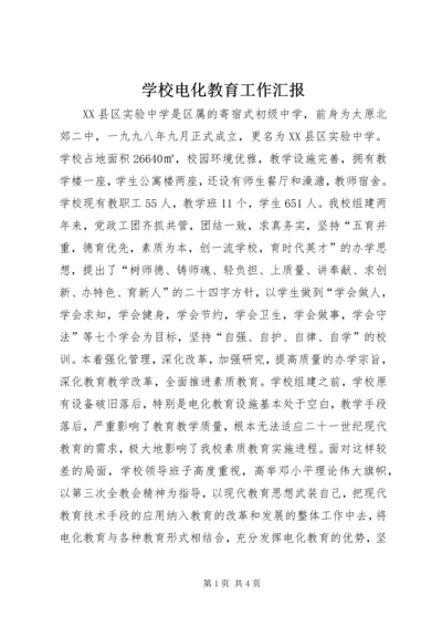 学校电化教育工作汇报 (6).docx