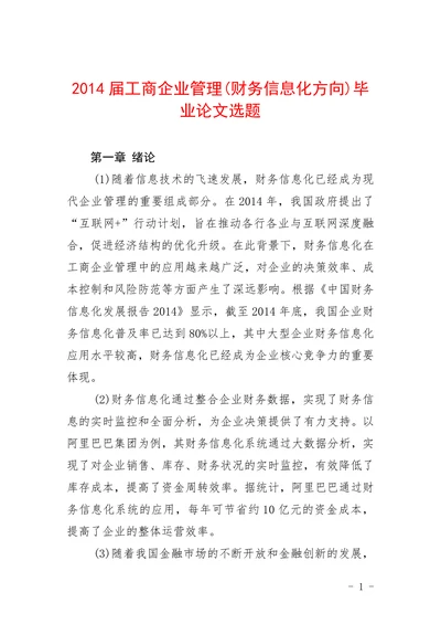 工商企业管理财务信息化方向选题