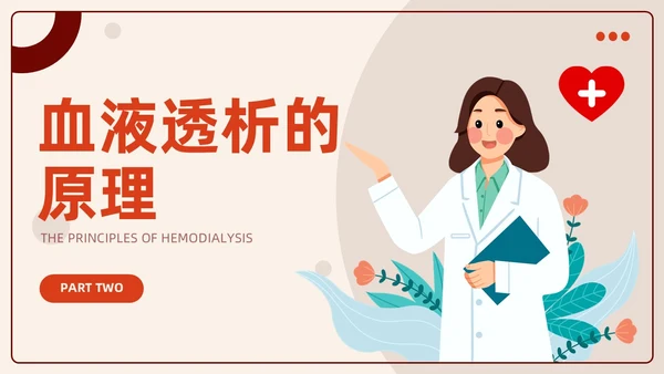 红色插画风血液透析及并发症知识医护人员培训医疗健康护理PPT血透