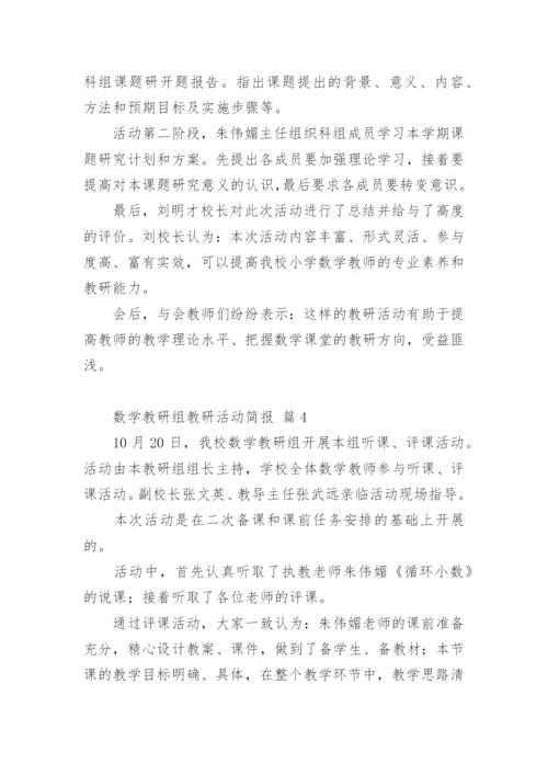 数学教研组教研活动简报.docx